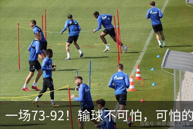 一场73-92！输球不可怕，可怕的是赵继伟的点评，戳破男篮大隐患