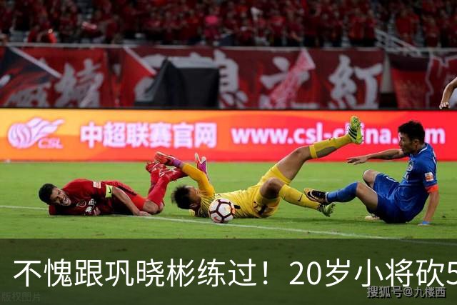 不愧跟巩晓彬练过！20岁小将砍53分，曾拒百万签字费，杜锋快抢人