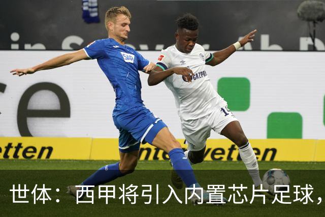 世体：西甲将引入内置芯片足球，主裁将现场宣读VAR判罚原因