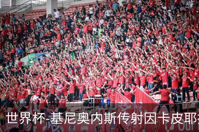 世界杯-基尼奥内斯传射因卡皮耶捂嘴染红 墨西哥2-0厄瓜多尔进16强