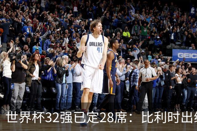 世界杯32强已定28席：比利时出线塞内加尔晋级 韩国继续等待