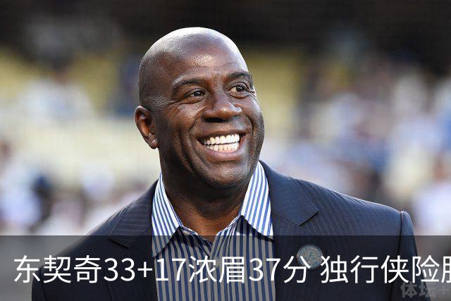 东契奇33+17浓眉37分 独行侠险胜湖人取4连胜
