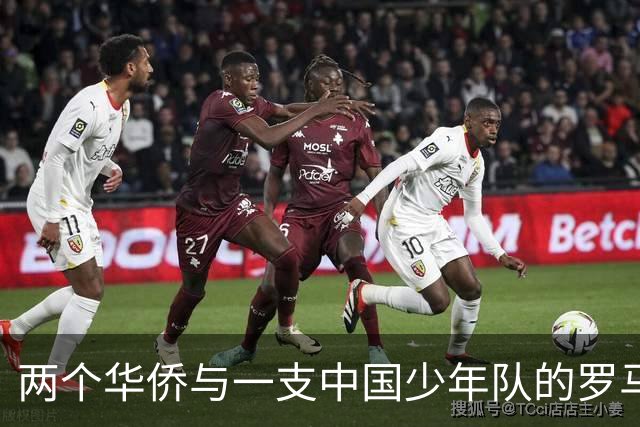 两个华侨与一支中国少年队的罗马奇遇