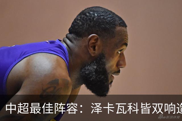 中超最佳阵容：泽卡瓦科皆双响造大胜 韦世豪梅开二度+绝杀