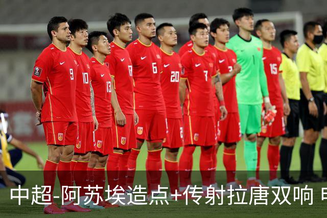 中超-阿苏埃造点+传射拉唐双响 申花客场4-1英博结束7轮不胜