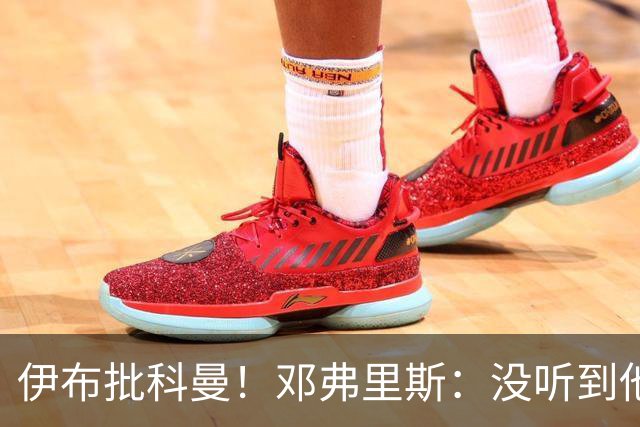伊布批科曼！邓弗里斯：没听到他说什么，我们表现不好但尽全力了
