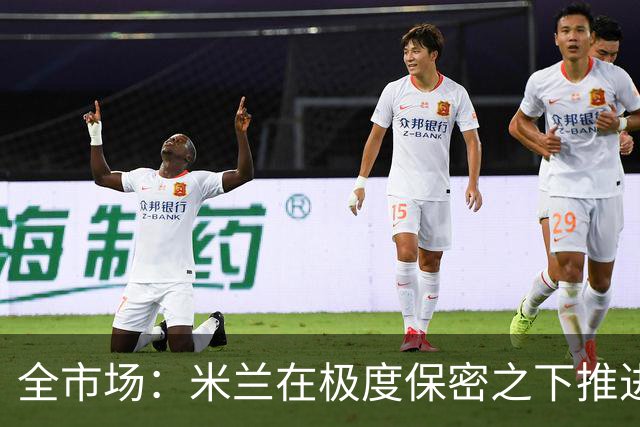 全市场：米兰在极度保密之下推进贡萨洛·拉莫斯，两周前就已体检