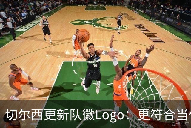 切尔西更新队徽Logo：更符合当代审美的扁平化设计