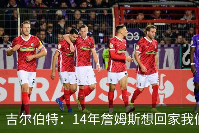 吉尔伯特：14年詹姆斯想回家我们也想要他 我飞到迈阿密与他面谈