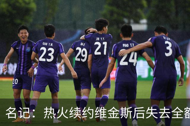 名记：热火续约维金斯后失去全额中产特例 或尝试交易约维奇