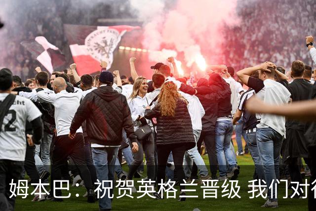 姆本巴：祝贺英格兰晋级 我们对得上自己身上的球衣