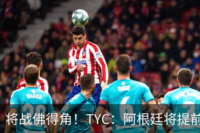 将战佛得角！TYC：阿根廷将提前飞往迈阿密，首发3个位置未确定