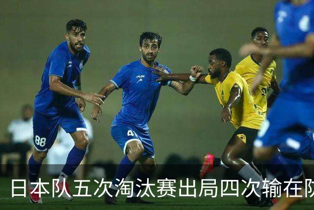 日本队五次淘汰赛出局四次输在防空！球迷：每次都拍纪录片反思，结果还是一样