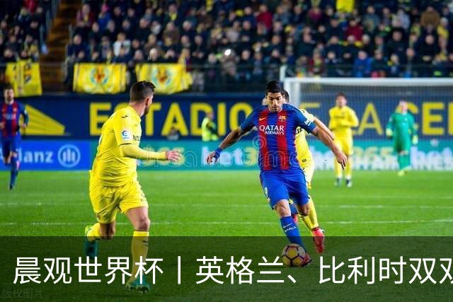 晨观世界杯丨英格兰、比利时双双绝境逆转晋级16强