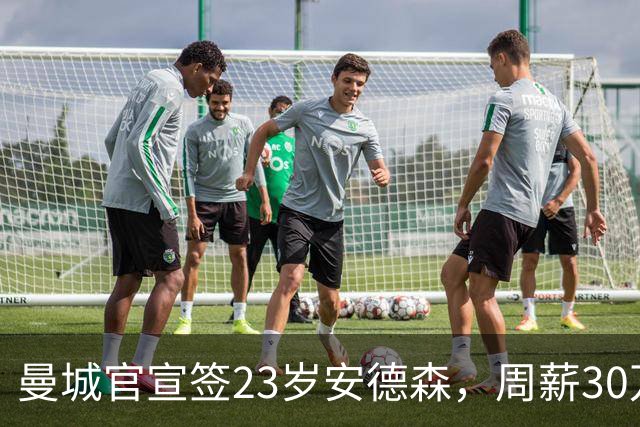 曼城官宣签23岁安德森，周薪30万英镑，4球5助攻凭什么值1.16亿英镑