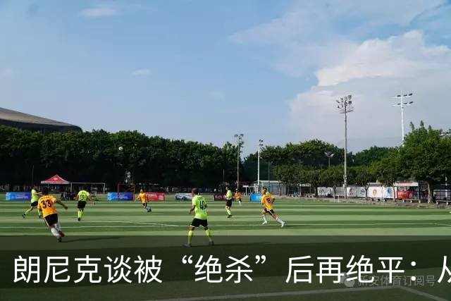 朗尼克谈被“绝杀”后再绝平：从没见过这种事，像好莱坞电影