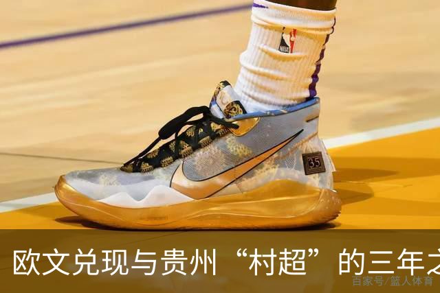 欧文兑现与贵州“村超”的三年之约