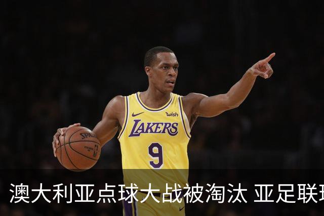 澳大利亚点球大战被淘汰 亚足联球队16强前全军覆没