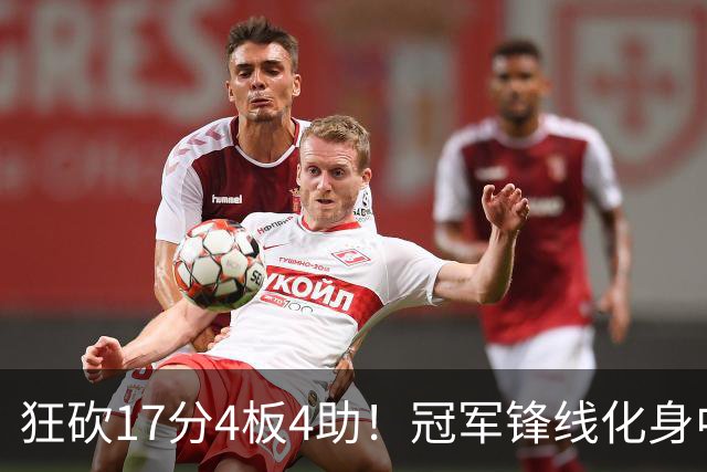 狂砍17分4板4助！冠军锋线化身中国男篮救火奇兵，郭士强眼光毒辣