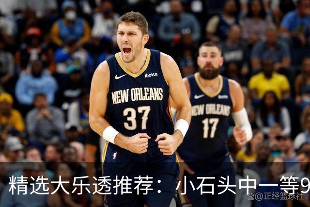 精选大乐透推荐：小石头中一等914万累擒3570万