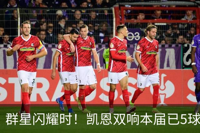 群星闪耀时！凯恩双响本届已5球 射手榜王见王见王见王