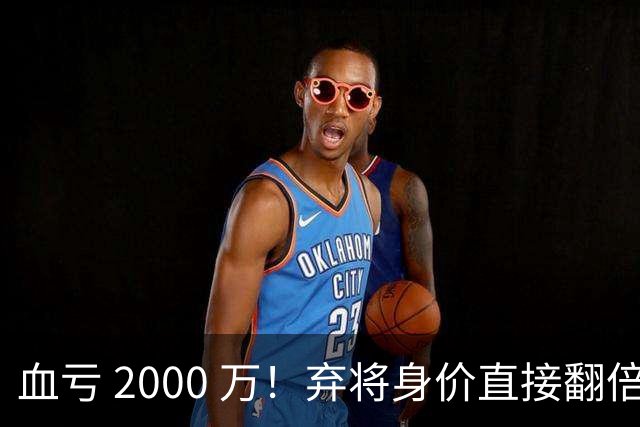 血亏 2000 万！弃将身价直接翻倍，利物浦高价回购暗藏两难抉择
