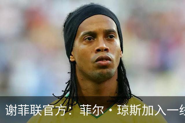 谢菲联官方：菲尔·琼斯加入一线队教练组，担任怀尔德助教