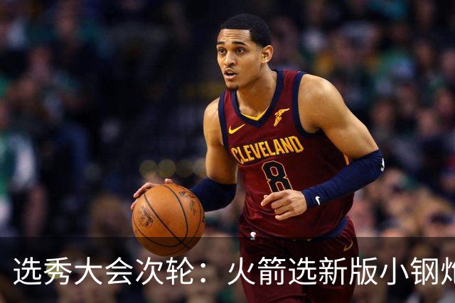 选秀大会次轮：火箭选新版小钢炮 勇士摘大龄侧翼