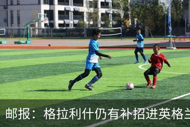 邮报：格拉利什仍有补招进英格兰队的可能