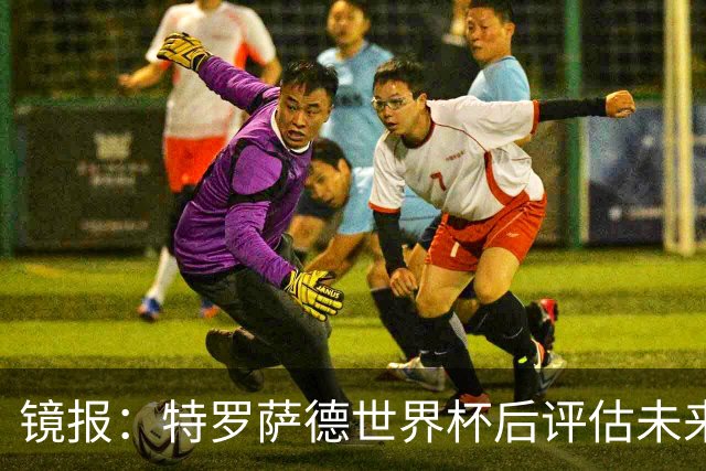 镜报：特罗萨德世界杯后评估未来，贝西克塔斯已口头报价2000万欧