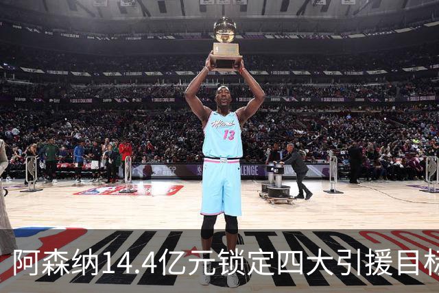 阿森纳14.4亿元锁定四大引援目标，免签西甲铁卫堪称神操作