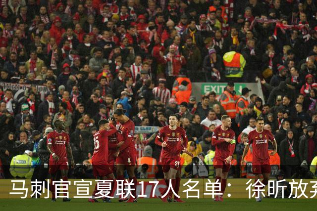 马刺官宣夏联17人名单：徐昕放弃 33+9三分打爆中国男篮李贤重在列