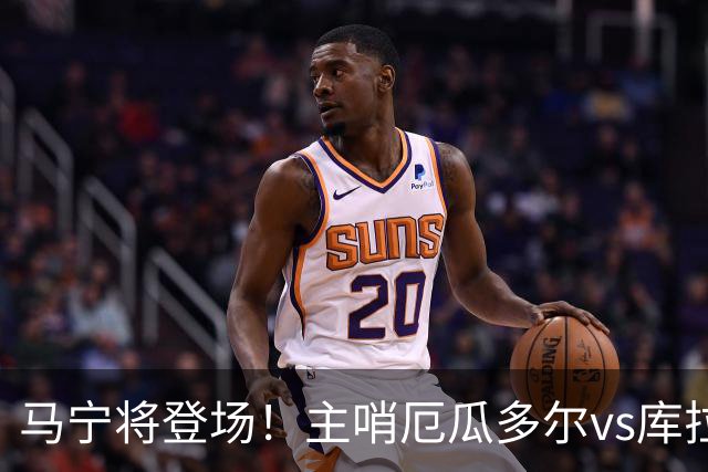 马宁将登场！主哨厄瓜多尔vs库拉索，中国裁判历史第二人