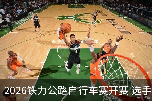 2026铁力公路自行车赛开赛 选手林海田园间竞速