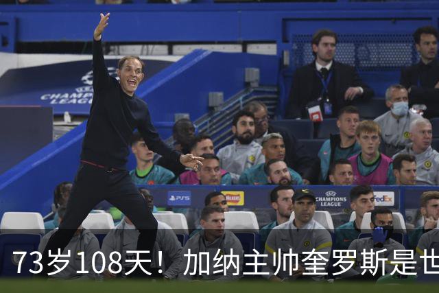73岁108天！加纳主帅奎罗斯是世界杯历史最年长的赢球主帅