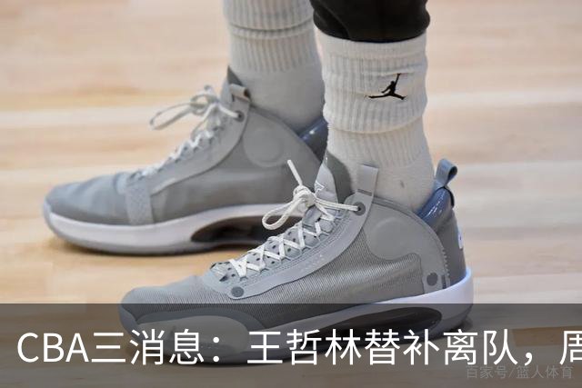 CBA三消息：王哲林替补离队，周鹏左右为难，广东给徐杰找接班人