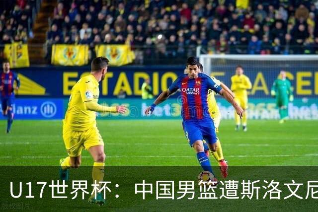 U17世界杯：中国男篮遭斯洛文尼亚三分准绝杀 时隔十年获第十名